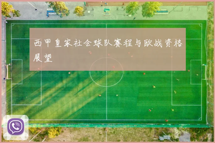 西甲皇家社会球队赛程与欧战资格展望