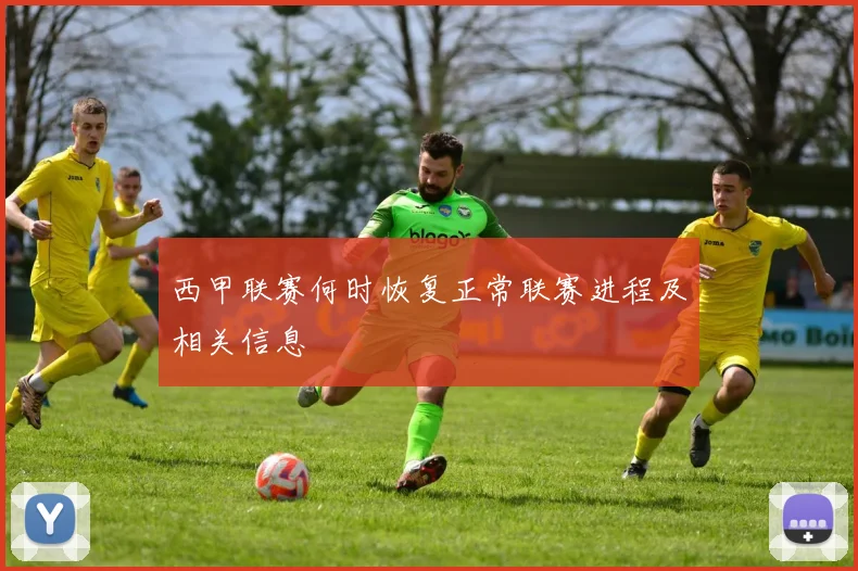 西甲联赛何时恢复正常联赛进程及相关信息