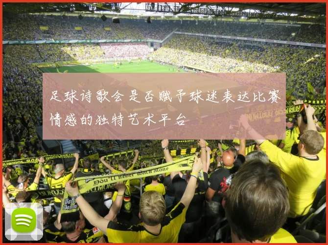 足球诗歌会是否赋予球迷表达比赛情感的独特艺术平台
