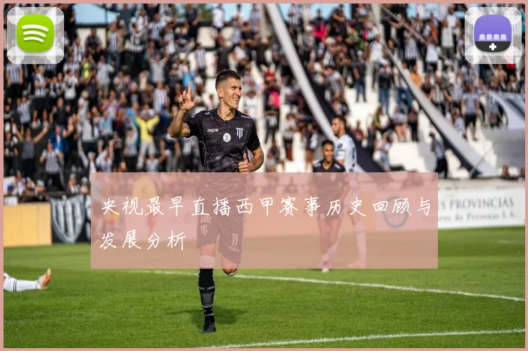 央视最早直播西甲赛事历史回顾与发展分析