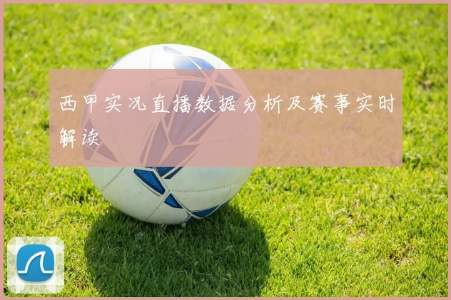 西甲实况直播数据分析及赛事实时解读
