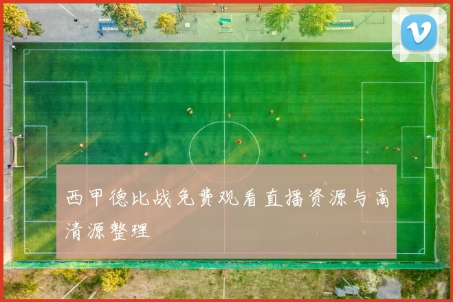 西甲德比战免费观看直播资源与高清源整理