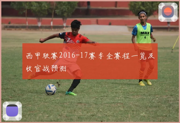 西甲联赛2016-17赛季全赛程一览及收官战预测