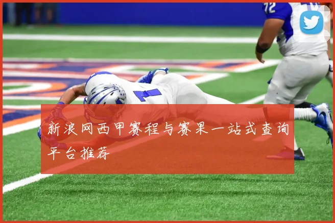 新浪网西甲赛程与赛果一站式查询平台推荐