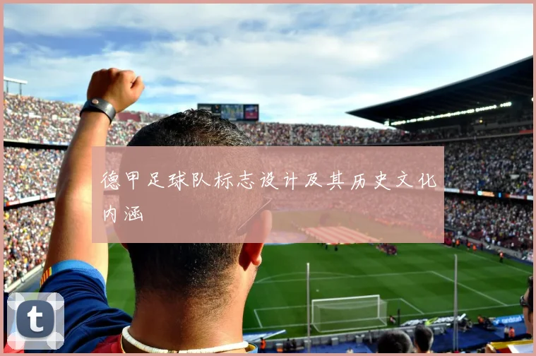 德甲足球队标志设计及其历史文化内涵