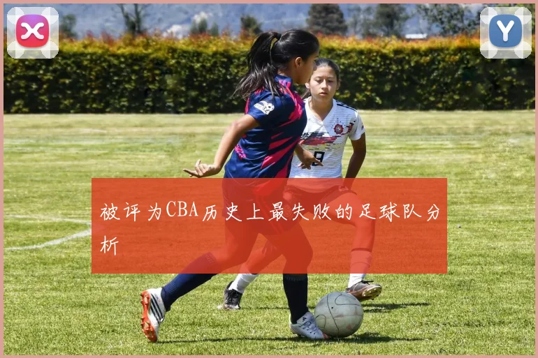 被评为CBA历史上最失败的足球队分析