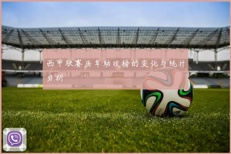 西甲联赛历年助攻榜的变化与统计分析