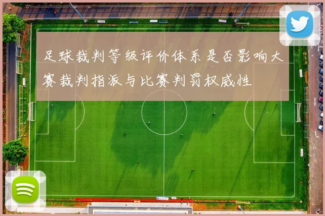 足球裁判等级评价体系是否影响大赛裁判指派与比赛判罚权威性